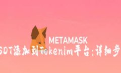如何将USDT添加到Tokenim平台：详细步骤与指南