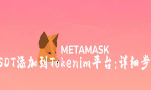 如何将USDT添加到Tokenim平台：详细步骤与指南
