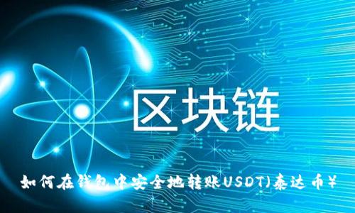 如何在钱包中安全地转账USDT（泰达币）