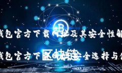 比特币钱包官方下载网址及其安全性解析比特币