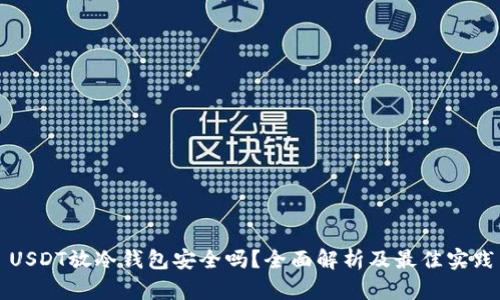 USDT放冷钱包安全吗？全面解析及最佳实践