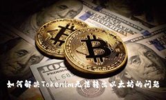 如何解决Tokenim无法转出以太坊的问题