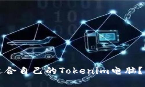 如何选择适合自己的Tokenim电脑？全方位指南