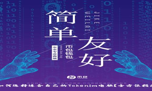 如何选择适合自己的Tokenim电脑？全方位指南