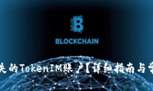如何找回遗失的TokenIM账户？详细指南与常见问题解答