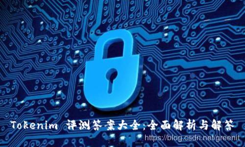 Tokenim 评测答案大全：全面解析与解答