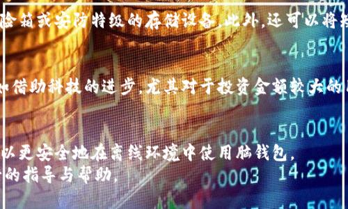   比特币脑钱包：离线安全使用指南 / 

 guanjianci 比特币, 脑钱包, 离线, 安全 /guanjianci 

引言：理解比特币与脑钱包
比特币是一种去中心化的数字货币，由于其独特的技术背景和潜在的投资回报，近年来受到了越来越多投资者的关注。与传统钱包相比，脑钱包（Brain Wallet）是一种新兴的存储机制，它通过将私钥以某种记忆方式存储在人类脑海中来增强安全性。然而，脑钱包的使用也伴随了一定的风险，尤其是在离线环境中的使用需要特别注意。本篇文章将详细解释比特币脑钱包的工作原理、优缺点，以及如何在离线条件下安全地使用脑钱包。

什么是比特币脑钱包？
脑钱包是一种特殊的钱包实现方式，它允许用户通过记忆某个特定短语、句子或单词组合来生成私钥。换句话说，用户不需要依赖传统的钱包软件或硬件设备来保存比特币密钥，而是将这些密钥以某种形式记忆在心中。一般来说，脑钱包的私钥是通过将用户输入的短语进行哈希运算来生成的。最常见的算法是SHA-256，这种算法可以将任何长度的文本转换为固定长度的输出。
脑钱包的一个显著优势在于它能够完全避免在线黑客的攻击，因为私钥根本不存储在任何设备上。此外，使用脑钱包，由于没有存储介质的物理限制，用户可以使用任何他们能记住的短语作为私钥。然而，这样的优势背后也隐藏着风险：如果用户忘记了这个短语，或者使用的短语过于简单（如“password”），就极容易导致比特币被盗或丢失。

脑钱包的离线安全使用方法
为了确保在离线环境中安全地使用脑钱包，用户需要遵循一系列步骤，来确保他们的比特币远离潜在的网络攻击和数据盗用。
第一步是选择一个强密码。比特币脑钱包的安全性在很大程度上依赖于输入的短语的复杂性。用户应避免使用容易被猜到的日期、名字等个人信息，而应选择包含数字、字母（大小写）和符号的复杂短语。长度方面，建议至少使用16个字符以上的短语，这将极大地提高破解的难度。
第二步是在完全离线的环境中生成私钥。例如，用户可以在没有网络连接的计算机上使用比特币相关的软件和工具。选择不连接互联网的设备是防止在线攻击的基本步骤。用户可以使用开源软件，如Electrum、Armory等，这些软件可以在离线环境下生成钱包。
第三步，是在生成私钥后，将其以某种形式存储在可以安全保管的地方。这里的选择包括将其写在纸张上、刻在如金属片等耐久材料上，或选择其他可防水的和耐火的材料。确保这些物理文件保管在安全的地方，能有效防止火灾、水灾等自然灾害带来的风险。

使用脑钱包的优缺点
脑钱包虽然在比特币储存中具有其独特的优势，但也并非没有缺点：
h4优点/h4
首先，脑钱包为用户提供了高水平的安全性。由于私钥并不存储在任何在线设备上，因此面临着极少的网络风险。其次，用户可以灵活选择他们愿意记住的短语。在没有良好的网络连接的地方，也能确保随时访问自己的比特币。
h4缺点/h4
相较于传统的钱包，脑钱包也有其局限性。最大的缺点在于易损性——如果用户忘记了所选的短语，将无法恢复比特币。此外，选择过于简单的短语会产生很高的被攻击概率，其实就是一种“自杀式”的密码本金。

常见的错误及防范措施
在使用比特币脑钱包时，有一些用户常常犯的错误。例如，输入短语时的拼写错误会导致生成错误的私钥，从而无法访问比特币。对于初学者来说，最好是在纸上写下短语并仔细检查。此外，许多人在使用脑钱包的过程中，未进行双重验证，因此一旦笔记泄漏，其他人可能会轻易攻击。

脑钱包的前景
随着加密货币市场的不断发展，脑钱包的使用变得越来越流行。尽管其这一存储方式存在一定的风险，若能结合严谨的使用方式，它仍然具有良好的安全性。随着用户信息安全意识的增强，未来脑钱包或许会在更多的场合得到应用。

常见问题解答

问题1：脑钱包的安全性与传统钱包相比如何？
脑钱包在安全性上有独特的优势，最大特点是它不依赖于任何第三方。不同于在线钱包或硬件钱包容易被攻破，脑钱包的私钥完全掌握在用户手中。然而，用户需确保输入短语的复杂性，否则仍可能面临失窃的风险。另一方面，使用脑钱包也意味着一旦短语遗忘，资金将无法找回，这就是其保安责任的一部分。

问题2：如何选择一个足够安全的短语？
选择短语时，用户应该遵循几个原则：首先，长度至少应达到16个字符；其次，短语应包含大写字母、小写字母、数字及符号，以增强复杂度；最后，避免使用任何与个人信息相关的词汇，比如生日、手机号码等已知数据。用户可以考虑使用随机生成工具，或者直接选取一句自己喜爱的诗句，进行随机调整。

问题3：离线生成私钥有哪些步骤？
离线生成私钥的步骤并不复杂。首先，用户需准备好一台没有连接互联网的计算机（可以是新买的、没有安装软件的设备），接着，安装一个可靠的比特币钱包软件，通常是在没有网络的状态下完成这一步。然后，在这个软件中输入复杂短语生成私钥。最后，确保将生成的私钥以适当的方式保存，例如纸质或者其他可保护形式，确保物理安全。

问题4：如果忘记短语，是否有办法找回比特币？
一旦用户忘记脑钱包的短语，找回比特币几乎是不可能的，因此用户在选择短语时必须格外谨慎。相对来说，建议用户在生成脑钱包时采取双重保障手段，比如将短语记录在一个安全的地方，如保险箱或安防特级的存储设备。此外，还可以将短语使用加密的方法进行存储，以保证即使数据遭到盗取也不会轻易泄漏。

问题5：脑钱包是否适合所有比特币用户？
虽然脑钱包有其独特的安全优势，但它并不适合所有类型的比特币用户。如果用户的记忆力较差或身处高风险环境，传统钱包或硬件钱包可能是更安全和高效的选择。与其依赖自己的记忆，更不如借助科技的进步。尤其对于投资金额较大的用户，应该更倾向于使用具有多重验证机制的安全钱包。

总结
比特币脑钱包是一种有趣且创新的存储方式，尽管它在安全性上有较强的优势，但用户必须非常负责地管理自己的私钥。通过遵循合适的安全措施，认真选择短语，并了解自己的使用习惯，用户可以更安全地在离线环境中使用脑钱包。
总的来说，随着比特币及整个加密货币市场的进一步发展，掌握合适的工具和使用方法，将使用户能更加灵活且安全地管理他们的资产。希望本文能为对比特币脑钱包感兴趣的用户提供切实可行的指导与帮助。