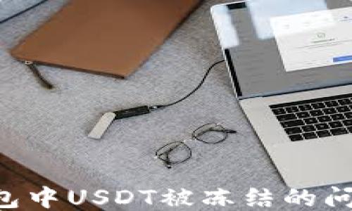 
如何处理钱包中USDT被冻结的问题：全面指南