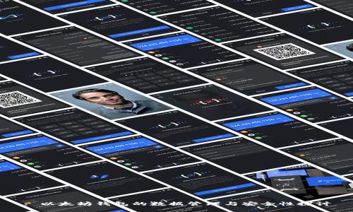 : 以太坊钱包的数据管理与安全性探讨