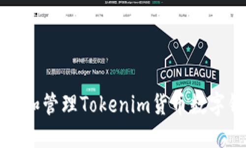 如何安全下载和管理Tokenim货币数字钱包的助记词