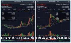 如何下载Tokenim：完整指南与常见问题解答
