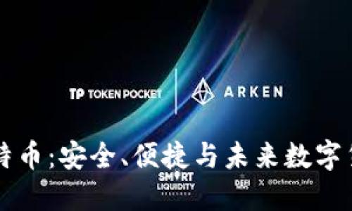 云钱包比特币：安全、便捷与未来数字货币的选择