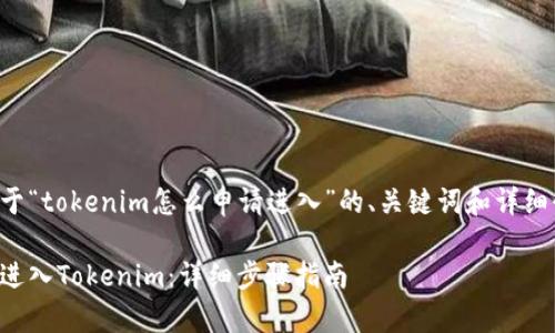 以下是关于“tokenim怎么申请进入”的、关键词和详细介绍内容。

如何申请进入Tokenim：详细步骤指南