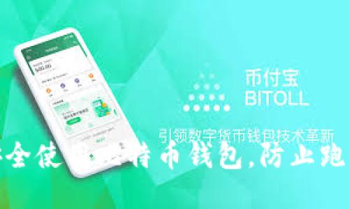 如何安全使用比特币钱包，防止跑路风险