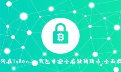 如何在Token.im钱包中安全存储狗狗币：全面指南