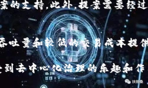   如何在Tokenim平台上使用波场(TRON)进行投票 / 

 guanjianci Tokenim, 波场, 投票, 加密货币 /guanjianci 

一、什么是Tokenim平台？
Tokenim是一个去中心化的投票和治理平台，旨在帮助加密货币社区参与各种项目的决策过程。通过Tokenim，用户可以对各类提案进行投票，从而影响项目的发展方向。波场(TRON)是该平台支持的一种主要加密货币，允许用户用其进行投票。

二、波场(TRON)的基本介绍
波场(TRON)是一个基于区块链的去中心化平台，致力于构建全球自由的内容娱乐生态系统。TRON 的核心是去中心化，用户可以通过使用 TRON 的原生代币 TRX 参与到内容创作、分发和消费的过程中。波场的独特之处在于其高吞吐量和低交易费用，吸引了大量开发者和用户。

三、如何在Tokenim上使用波场进行投票？
在Tokenim平台上使用波场进行投票的步骤相对简单。以下是详细的操作流程：

1. **创建账户**：访问Tokenim官网，创建账户并进行KYC（实名认证，可能视平台要求而定），确保你的账户可以正常使用。

2. **充值TRX**：确保你的Tokenim账户中有TRX（波场的原生代币）。你可以通过从其他交易所转移或直接在Tokenim上购买TRX来完成充值。

3. **参与投票**：在Tokenim平台上浏览当前的投票提案。每个提案都会包含投票的内容、投票开始和结束时间，以及参与投票所需的最低TRX数量。

4. **选择选项**：当你找到感兴趣的提案后，根据提案内容做出选择。你可以选择支持或反对该提案。

5. **确认投票**：确认你的投票选择后，提交投票。系统会记录你的投票并在投票结束时进行统计。

四、波场投票的优势
使用波场进行投票有几个显著的优势：

1. **快捷高效**：波场网络以其高吞吐量著称，使得投票过程可以快速完成，用户几乎不需要等待。

2. **低成本**：在波场上进行交易的费用非常低，用户可以低成本地参与到投票中，这降低了参与门槛。

3. **透明性**：所有的投票记录都在区块链上进行存储，确保投票过程的透明性和不可篡改性，增强了用户的信任感。

4. **去中心化**：Tokenim采用去中心化治理的模式，使得每个TRX持有者都有机会参与到项目的治理中，而不仅仅是少数大户和开发者。

五、在Tokenim上投票的注意事项
虽然在Tokenim上使用波场进行投票非常方便，但仍然需要注意以下几点：

1. **KYC审核**：某些投票可能需要进行身份验证，用户需要遵循平台的KYC流程以获得投票资格。

2. **审慎选择提案**：在投票前，务必仔细阅读每个提案的内容，研究其潜在影响，确保你的投票符合你的期望与利益。

3. **投票时间**：注意每个提案的投票时间，确保在投票窗口内提交你的意见。

4. **市场波动**：加密货币市场具有高度波动性，TRX的价值可能会受到市场因素的影响，这可能会改变你参与投票的决策。

六、相关问题的深入探讨

问题1：波场如何保障投票的安全性？
波场网络采用了先进的加密技术和共识算法，确保每笔交易和投票的安全性。通过去中心化的特性，任何单一实体都无法控制或操纵投票结果。此外，所有的数据都被记录在区块链上，任何人都可以进行审核，确保投票的可追溯性。

问题2：Tokenim平台的投票机制是如何工作的？
Tokenim平台通过一个智能合约系统来实现投票机制。用户所做的每一票都是通过智能合约进行记录和统计，确保了投票过程的自动化和公正。每个加入投票的用户都能根据自己持有的TRX数量决定投票的权重，这样设计保证了分散的治理结构。

问题3：用户在Tokenim上是否可以看到投票结果？
是的，所有投票结果都会在投票结束后进行公布。用户可以通过Tokenim平台查看每个提案的投票情况，包括支持和反对的票数。这种透明性增强了用户的信任，并促使更多人参与到治理中来。

问题4：如何参与Tokenim的提案创建？
为了解决社区需求，用户可能需要提交新的提案以供他人投票。参与提案创建的用户通常需要持有一定数量的TRX，以表明其对提案的支持。此外，提案需要经过审核，以确保其符合平台的要求和标准，这通常涉及到代码审查、合法性确认等步骤。

问题5：波场的投票与其他区块链项目的投票有什么区别？
波场的投票机制与其他一些区块链项目相比具有其独特的优势。尽管许多区块链项目都实施去中心化投票，但波场凭借其较高的吞吐量和较低的交易成本提供了更为流畅的用户体验。此外，波场还具有丰富的生态系统，用户可以跨多个平台和应用进行投票，增强了参与的便利性和安全性。

总结来说，在Tokenim使用波场进行投票是一个高效、安全且透明的过程，用户通过这一过程不仅能够参与到项目决策中，还能感受到去中心化治理的乐趣和作用。希望以上内容能够帮助您更好地理解如何在Tokenim上进行投票，以及波场的相关知识。