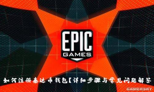 如何注册泰达币钱包？详细步骤与常见问题解答