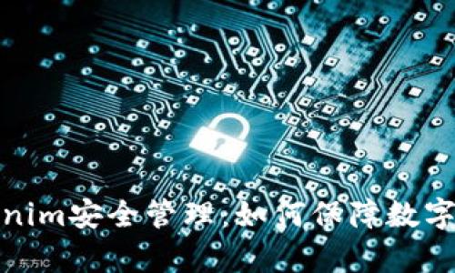 全面解析Tokenim安全管理：如何保障数字资产的安全性