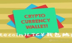 如何设置Litecoin（LTC）钱包地址：详细指南