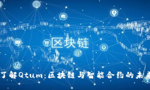 深入了解Qtum：区块链与智能合约的未来之星