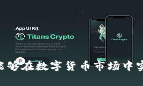 bianTokenIM 被风控的原因与解决方案解析/bian
TokenIM, 风控, 数字货币, 交易安全, 投资风险/guanjianci

在数字货币交易日益活跃的今天，交易平台的风控管理显得尤为重要。TokenIM作为一款备受瞩目的数字货币交易工具，因其创新的功能和便捷的操作受到许多用户的喜爱。然而，近期有用户反映其账户遭遇风控，这引发了广泛关注。本文将深入探讨TokenIM被风控的原因、应对策略及相关的安全问题，帮助用户更好地理解平台的风控机制以及保护自身的交易安全。

一、TokenIM平台概述
TokenIM是一款致力于提供安全、快捷、便捷的数字货币交易服务的应用平台。它整合了多种主流的数字资产，允许用户进行即时交易、资产管理和价格提醒等功能。凭借强大的功能和用户友好的界面，TokenIM吸引了大量投资者。然而，随着用户基数的增加，平台面临的风控问题也逐渐显现。

二、TokenIM被风控的原因
用户在TokenIM平台上遇到风控主要与以下几个原因相关：
ul
  listrong异常交易行为：/strong如果系统检测到用户的交易行为异常，比如频繁的高额交易或不合常理的资金流动，可能会触发风控机制。/li
  listrong账户安全问题：/strong若用户的账户存在安全隐患，例如登录地异常、密码被盗等，平台会出于保护用户资产的考虑进行风控。/li
  listrong合规要求：/strong随着全球对数字货币监管力度的加大，TokenIM需要遵循相关的法律法规，以避免被监管机构处罚。因此，合规审查也是风控的一部分。/li
  listrong市场波动性：/strong数字货币市场的高度波动也可能引发平台的风控措施，尤其是在行情极端波动的情况下。/li
/ul

三、如何应对TokenIM的风控
当用户在TokenIM平台上遭遇风控时，可采取以下措施：
ul
  listrong联系客服：/strong首先，与TokenIM的客服团队联系，询问账户被风控的具体原因，并寻求解决方案。/li
  listrong检查账户安全：/strong用户应检查自身的账户，确认是否有可疑的登录记录、资金转移等，及时更改密码和启用双重认证。/li
  listrong遵循交易规则：/strong为了减少被风控的风险，用户在交易时应遵循平台的相关规定，避免进行不合常理的交易。/li
  listrong积累个人信用：/strong积极参与TokenIM平台的活动，建立良好的交易记录，有利于提高账户的安全级别。/li
/ul

四、TokenIM的风控政策与措施
TokenIM在风控方面采取了一系列严格的措施，以保障平台的安全和用户的资产：
ul
  listrong交易监控：/strong平台会实时监控用户的交易行为，利用大数据分析技术识别出异常交易。/li
  listrongKYC程序：/strongTokenIM要求用户进行身份认证，以确保交易的合法性和安全性。/li
  listrong风险评估模型：/strong通过构建风险评估模型，TokenIM能够及时识别潜在风险并采取相应措施，保障用户交易安全。/li
  listrong教育与引导：/strong平台会定期举办关于安全交易和风险防范的教育活动，帮助用户提高安全意识。/li
/ul

五、与用户相关的安全问题
在数字货币交易的过程中，用户面临多种安全风险，以下是需要关注的几个问题：
ul
  listrong账户安全：/strong如何保护交易账户避免被攻击。/li
  listrong交易安全：/strong如何合理配置交易策略降低风险。/li
  listrong平台选择：/strong如何选择一个安全可靠的交易平台。/li
  listrong市场波动：/strong如何应对市场剧烈波动风险。/li
  listrong法律风险：/strong如何了解自身的法律责任与权益。/li
/ul

问题一：如何保护交易账户的安全？
用户在使用TokenIM或其他数字货币交易平台时，保护账户安全至关重要。以下是一些实用的建议：
ul
  listrong启用双重认证：/strong大多数平台都提供双重认证服务，务必启用以增加账户安全性。即使密码被盗，黑客也难以登录。/li
  listrong定期更改密码：/strong定期更改密码，并避免使用过于简单或常见的密码。/li
  listrong提高安全意识：/strong对可疑的链接或邮件保持警惕，不轻易点击或提供个人信息。/li
  listrong使用冷钱包：/strong对于长期持有的资产，建议将其转移到冷钱包中，以避免在线钱包的安全隐患。/li
/ul
通过采取上述措施，用户可以显著提升账户的安全性，降低被黑客攻击的风险。

问题二：如何制定合理的交易策略降低风险？
制定合适的交易策略能够帮助用户有效降低投资风险，以下是一些策略建议：
ul
  listrong明确投资目标：/strong在交易前，用户应明确自己的投资目标，例如短期盈利或长期持有，这将影响交易决策。/li
  listrong分散投资：/strong不将所有资金投入到某一资产中，而是分散投资，以降低单一资产的波动风险。/li
  listrong设定止损位：/strong在每笔交易中设定止损位，控制风险，避免损失扩大。/li
  listrong保持冷静：/strong在市场剧烈波动时，避免因恐慌而做出不理性决策，按计划执行交易策略。/li
/ul
通过制定合理的交易策略并严格执行，投资者能够在数字货币市场中更好地管理风险，获得稳定的收益。

问题三：如何选择安全可靠的交易平台？
选择一个安全可靠的交易平台对用户的交易安全至关重要，以下是一些选择标准：
ul
  listrong平台声誉：/strong选择知名度高、用户反馈良好的平台，查看市场口碑和用户评价。/li
  listrong合规性：/strong确保平台遵循所在国家的法律法规，是否提供KYC（客户身份认证）等合规措施。/li
  listrong安全措施：/strong了解平台的安全技术，包括是否使用SSL加密、双重认证等。/li
  listrong用户支持：/strong优秀的客户服务能够在平台出现问题时提供及时帮助，选择支持渠道完善的平台。/li
/ul
通过仔细评估这些因素，用户能够选择到一个更为安全和可靠的数字货币交易平台，保护自己的资产安全。

问题四：如何应对市场剧烈波动的风险？
数字货币市场以其波动性著称，用户在进行交易时，需具备应对市场剧烈波动的能力：
ul
  listrong制定灵活策略：/strong在制定交易策略时，需考虑市场波动的影响，制定相应应对措施。/li
  listrong观察市场动态：/strong保持对市场动态的关注，及时获得最新的信息，帮助做出决策。/li
  listrong冷静对待波动：/strong在面对市场波动时，保持冷静，避免情绪干扰决策，遵循既定的交易计划。/li
  listrong设置合理的止损和止盈：/strong在交易中及时设定止损和止盈位，控制风险，避免不必要的损失。/li
/ul
上述措施可以帮助用户在波动频繁的市场中保持稳健，获取理想的投资回报。

问题五：如何了解自身的法律责任与权益？
在进行数字货币交易过程中，了解法律责任与权益尤为关键，以下是建议：
ul
  listrong研究相关法律：/strong用户应主动研究国家及地区内与数字货币相关的法律法规，如税务规定、交易限制等，以防触犯法律。/li
  listrong了解平台的服务条款：/strong仔细阅读TokenIM或其他平台的服务使用条款，明确自身在使用过程中的权利与义务。/li
  listrong咨询专业人士：/strong如有疑问，建议咨询法律专家，以获得专业的解答和建议。/li
  listrong参与社区讨论：/strong参与相关的社区、论坛讨论，与其他用户交流经验与见解，获取更多信息。/li
/ul
了解自身的法律责任与权益，能够帮助用户更好地保护自己，合法合规地享受数字货币交易的乐趣。

总结来说，TokenIM是一个优秀的数字货币交易平台，但用户在使用时仍需关注账户安全，制定合理的交易策略，并了解相关的法律责任与权益。通过不断学习与实践，用户能够在数字货币市场中实现更好的投资回报。