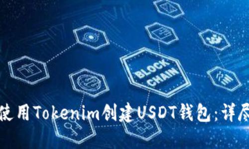 如何使用Tokenim创建USDT钱包：详尽指南