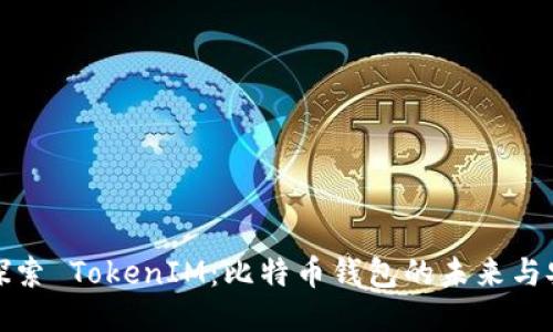 深入探索 TokenIM：比特币钱包的未来与安全性