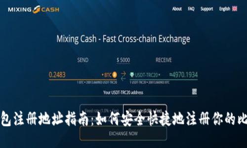 比特币钱包注册地址指南：如何安全快捷地注册你的比特币钱包