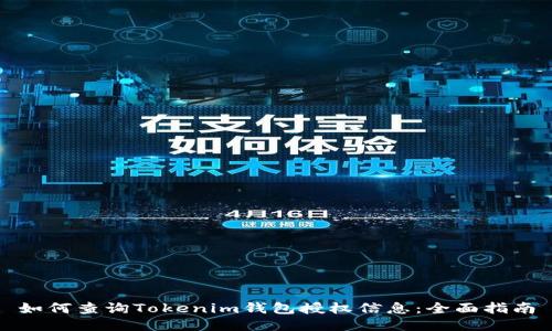 如何查询Tokenim钱包授权信息：全面指南