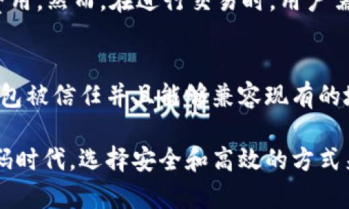   比特币钱包地址生成及获取方式详解 / 

 guanjianci 比特币钱包, 钱包地址生成, 获取比特币, 加密货币安全 /guanjianci 

1. 简介：什么是比特币钱包地址？

比特币钱包地址是比特币网络中用来发送和接收比特币的唯一标识符。类似于银行账户号码，比特币地址可以看作是用户在比特币网络上的“邮寄地址”。每个钱包通常会生成多个地址，以增强隐私安全。

比特币钱包地址一般由一系列字母和数字组成，常见的格式有以“1”、“3”或“bc1”开头的地址。根据地址的类型不同，它们所对应的功能和安全性也有所不同。用户在使用这些地址时，必须确保发送和接收比特币的操作是安全的，以避免资产损失。

2. 比特币钱包地址的生成方式

生成比特币钱包地址的过程通常涉及生成公私钥对。公钥是与地址相关联的，而私钥则是用户的保密信息，必须妥善保管。以下是详细的生成步骤：

h42.1 选择钱包类型/h4
比特币钱包有多种类型，包括软件钱包、硬件钱包、纸钱包和在线钱包。每种钱包都有其独特的优缺点，用户应根据自己的使用需求选择合适的钱包类型。

h42.2 下载或注册钱包/h4
使用软件钱包的用户需要下载钱包客户端，常见的有Blockchain.info、Electrum等。而使用在线钱包的用户则需在网站上注册账户。硬件钱包如Trezor和Ledger也可以直接购买并按照说明书进行设置。

h42.3 生成公私钥对/h4
无论是软件钱包还是硬件钱包，在创建账户或新钱包时，系统会自动生成一个公私钥对。用户将获得一个公钥和一个私钥，私钥需保管好，绝对不能泄露。

h42.4 从公钥生成钱包地址/h4
使用SHA-256和RIPEMD-160等加密算法，可以从公钥生成钱包地址。生成后的地址会被进一步处理和编码，最终展现为用户可以用来接收比特币的地址。在这一步骤中，通常会加入校验码，以避免输入错误。

h42.5 完成钱包地址生成/h4
在所有步骤完成后，用户就可以获得比特币钱包地址，并开始使用这个地址进行比特币的接收和发送。

3. 获取比特币地址的途径

除了自己生成比特币钱包地址，还可以通过其他途径来获取已经存在的比特币地址。以下是几种常见的方法：

h43.1 通过交易所获取/h4
很多加密货币交易所提供了用户创建钱包的服务。用户在注册账户后，系统会自动为他们生成一个比特币地址，用户可以直接进行交易和存储。

h43.2 朋友或其他用户的比特币地址/h4
用户可以向朋友或其他比特币用户索要他们的钱包地址，用于进行比特币转账。不过，需要格外小心确认地址的准确性，避免转账至错误的地址。

h43.3 社区和论坛分享/h4
一些加密货币论坛，社交媒体或者社区网站也会有人分享他们的比特币地址。用户可以通过这些渠道获得比特币地址，但这存在一定的风险，需要确保其合法性和安全性。

4. 比特币钱包地址的安全性

在使用比特币钱包和地址时，安全性是一个非常重要的考量。以下是一些确保钱包地址安全的措施：

h44.1 妥善保管私钥/h4
发放比特币的私钥是保护用户资产的最重要措施。私钥应存储在安全的地方，不应与任何人分享，最好使用硬件钱包等安全设备来存储私钥。

h44.2 开启双因素认证/h4
如果钱包或交易所支持双因素认证，用户应开启该功能，以增加账户安全性。即使密码被盗，第二关卡也能保护账户不受侵害。

h44.3 定期更新钱包软件/h4
保持钱包软件的更新，确保用户使用的是最新版本的软件。软件更新通常会包括安全补丁，能有效抵御新出现的安全威胁。

h44.4 使用强密码/h4
为钱包设置强密码，并定期更换。强密码应包含字母、数字和特殊字符的组合，难以被猜测。

5. 常见问题解答

h4问题1：比特币钱包地址可以重复使用吗？/h4
比特币钱包地址理论上是可以重复使用的，但不建议这样做。重复使用一个地址会降低用户的匿名性，因为交易记录会被所有人看到。如果需要频繁收款，建议为每笔交易生成一个新的地址。

h4问题2：如何恢复丢失的比特币钱包地址？/h4
如果用户遗忘了比特币钱包的私钥或者助记词，恢复钱包和地址几乎是不可能的。因此，保障私钥的安全和妥善保管是非常重要的。用户可以备份助记词，这样在设备丢失或损坏时仍然可以恢复。

h4问题3：如何避免比特币地址被黑客攻击？/h4
用户可以通过选择安全性较高的硬件钱包、定期更改密码、激活双因素认证等多种方法来降低被黑客攻击的风险。此外，用户应谨慎对待任何可能的网络钓鱼活动，不随意点击不明链接。

h4问题4：是否需要支付费用来生成比特币地址？/h4
生成比特币地址本身是免费的，用户在创建钱包时，不论是在线钱包、软件钱包还是硬件钱包，均不需支付费用。然而，在进行交易时，用户需要支付矿工费。

h4问题5：比特币地址能否导入到其他钱包？/h4
比特币地址可以导入到不同的钱包中，只要有相应的私钥或助记词。用户在迁移到新钱包时，需确保新的钱包被信任并且能够兼容现有的地址。

通过以上的了解，我们可以看到比特币钱包地址的生成和获取是一个复杂但又极为重要的环节。在这个数码时代，选择安全和高效的方式来管理我们的加密资产是每一位比特币用户的责任。