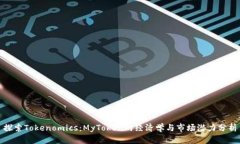 探索Tokenomics：MyToken的经济学与市场潜力分析