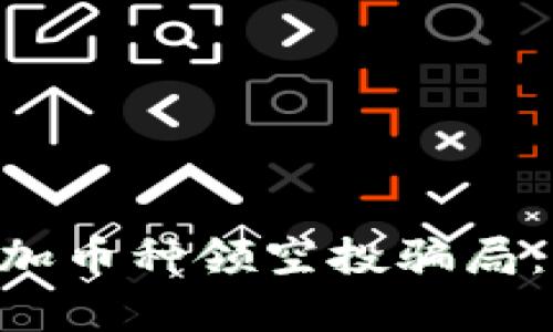 如何辨别Tokenim添加币种领空投骗局：全面解析与防范措施