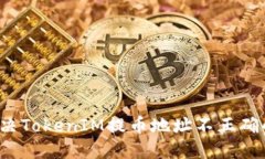 如何解决TokenIM提币地址不正确的问题？