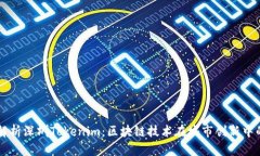 深入解析深圳Tokenim：区块链技术在城市创新中的