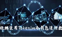 如何安全有效地使用Tokenim冷钱包进行数字资产管