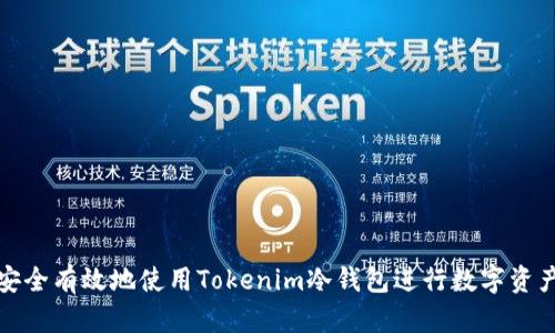 如何安全有效地使用Tokenim冷钱包进行数字资产管理