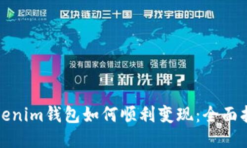 Tokenim钱包如何顺利变现：全面指南