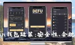 深入探讨Token钱包政策：安全性、合规性与用户体