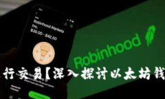 以太坊钱包能否进行交易？深入探讨以太坊钱包