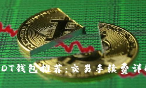 2023年最佳USDT钱包推荐：交易手续费详解与安全性分析