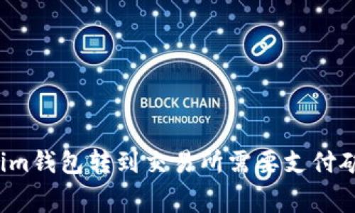 从Tokenim钱包转到交易所需要支付矿工费吗？