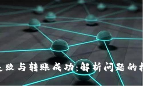 Tokenim打包失败与转账成功：解析问题的根源与解决方案