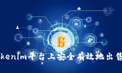 如何在Tokenim平台上安全有效地出售数字货币