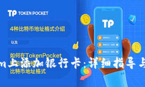 如何在Tokenim上添加银行卡：详细指导与常见问题解答