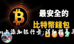 如何在Tokenim上添加银行卡：详细指导与常见问题