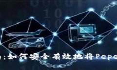 Pepe币转账指南：如何安全有效地将Pepe币转到您的