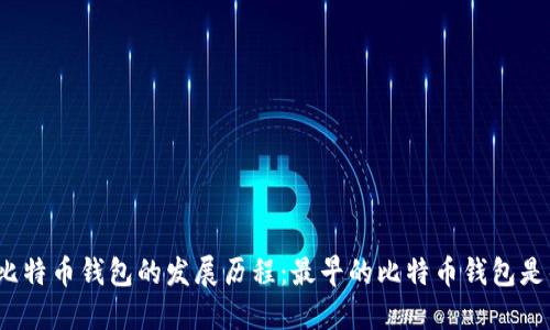 探索比特币钱包的发展历程：最早的比特币钱包是什么？