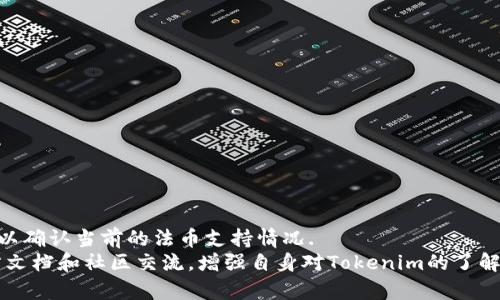 如何在Tokenim上设置币种：详细指南

Tokenim, 加密货币, 设置币种, 数字资产管理/guanjianci

在当今数字经济中，加密货币和区块链技术正以惊人的速度发展。Tokenim作为一款知名的数字资产管理工具，受到越来越多用户的青睐。无论是对新手还是对经验丰富的交易者，了解如何在Tokenim上设置币种都是非常重要的。本文将为您详细介绍如何在Tokenim上设置币种，以及相关的常见问题和答案。

什么是Tokenim？
Tokenim是一种加密货币管理平台，旨在帮助用户轻松管理他们的数字资产。它集合了多种功能，包括交易、资产跟踪、市场分析等。用户可以在平台上添加多种加密货币，监控市场动态，实现资金的高效管理。

如何在Tokenim上设置币种？
在Tokenim上设置币种的过程相对简单，以下是具体步骤：

ol
listrong注册或登录账号/strong/li
首先，您需要在Tokenim上注册一个账户。如果您已经有账号，请直接登录。

listrong进入设置页面/strong/li
登录后，导航到用户中心，找到“币种设置”选项。这一部分通常在“账户”或“资产管理”菜单下。

listrong添加新币种/strong/li
在币种设置页面，您会看到一个“添加币种”的选项。点击此按钮后，系统会提供一个币种列表，您可以从中选择您希望添加的加密货币。

listrong输入相关信息/strong/li
选择需添加的币种后，系统将要求您输入相关信息，包括钱包地址、交易所信息等。确保输入的信息准确无误，以免影响资产的正常管理。

listrong确认设置/strong/li
所有信息填写完成后，点击“确认”按钮。系统将会提示您设置成功。
/ol

设置币种后需注意什么？
在Tokenim上成功设置币种后，用户需要注意以下几个方面，以确保资产安全和管理高效：

ul
listrong保持信息更新/strong: 定期检查所添加币种的相关信息，确保钱包地址等信息的准确性。/strong/li
listrong开启2FA双重认证/strong: 为了保护您的账户，建议启用双重认证，提高账户的安全性。/strong/li
listrong监控市场动态/strong: 设定价格提醒和关注加密市场变化，及时调整投资策略。/strong/li
/ul

常见问题解答

h41. 如何找到Tokenim支持的币种列表？/h4
Tokenim支持的币种列表通常可以在其官方网站或应用程序中找到。具体步骤如下：
ol
li访问Tokenim官网或打开Tokenim应用程序。/li
li在主界面上找到“市场”或“币种列表”栏目。/li
li浏览可添加的币种，确认您感兴趣的币种是否在支持列表中。/li
/ol

若发现您想要添加的币种不在列表中，可以在Tokenim的客户支持或官方社交媒体上询问其添加计划。同时，也可以通过用户社区了解该币种的热度和使用情况，以便作出明智的决策。

h42. Tokenim的安全性如何？/h4
在任何数字资产管理平台上，安全性都是用户最关注的方面之一。Tokenim提供了一些安全措施以保护用户的资产：
ul
listrong数据加密/strong: 所有用户数据都经过加密处理，确保信息在传输和存储过程中的安全。/strong/li
listrong2FA双重认证/strong: 用户可选择开启双重身份验证，进一步增强账户的安全。/strong/li
listrong安全审计/strong: Tokenim定期进行安全审计和漏洞检测，以确保其系统的安全性。/strong/li
/ul
尽管Tokenim提供了诸多安全保障，用户自身也需提高警惕，定期更改密码，不要与他人分享账户信息，以防被骗。

h43. 如果设置币种时出错，应该如何处理？/h4
在设置币种过程中可能会出现信息录入错误、选择错误币种等情况。当这种情况发生时，用户可采取以下步骤处理：
ol
li返回币种设置页面，查找所设置的币种并进行编辑。/li
li修正错误信息，如修改钱包地址、更新交易信息等。/li
li确认修改并保存，系统会更新您的设置。/li
/ol
如果您无法自行解决问题，可以联系Tokenim的客服，他们会为您提供更专业的支持与指引。

h44. 如何在Tokenim上交易币种？/h4
在Tokenim上交易币种的步骤与设置币种类似，但需要关注交易权限和费用。以下是交易的简要步骤：
ol
li确保您的账户中已有可用于交易的资金。/li
li进入“交易”页面，选择您希望交易的币种。/li
li输入交易对、金额等信息，确认交易。/li
li完成后，查看交易记录以确认交易成功。/li
/ol
交易通常会收取一定的手续费，具体收费标准可以在Tokenim的交易页面查看。

h45. Tokenim是否支持法币交易？/h4
Tokenim在某些地区和国家支持法币交易，但具体情况根据政策和合规性有所不同。建议用户查看Tokenim的官方网站或联系客服以确认当前的法币支持情况.
整体而言，用户在Tokenim上进行币种设置和交易时，需时刻保持警惕，确保根据行业趋势调整自身的投资策略。同时，通过阅读官方文档和社区交流，增强自身对Tokenim的了解，以便利用其强大的功能进行有效的数字资产管理。