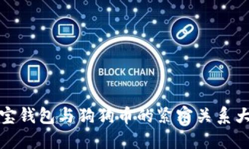 狗狗宝钱包与狗狗币的紧密关系大揭秘