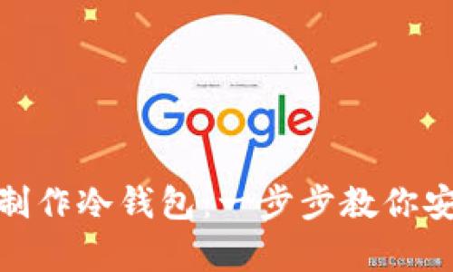 如何用Tokenim制作冷钱包：一步步教你安全存储加密货币